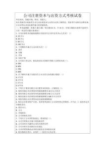 公司注冊資本與出資方式考核試卷