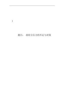 政府公信力的不足與對(duì)策