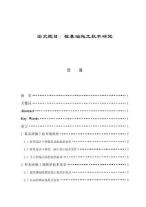 樁基礎施工技術研究