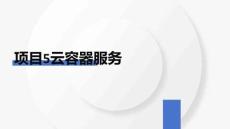 公有云服務(wù)架構(gòu)與運維課件  項目5云容器服務(wù)實戰(zhàn)