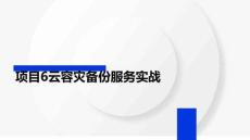 公有云服務架構與運維課件  項目6云容災備份服務實戰