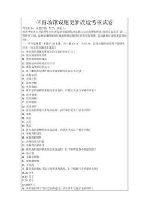 體育場館設(shè)施更新改造考核試卷