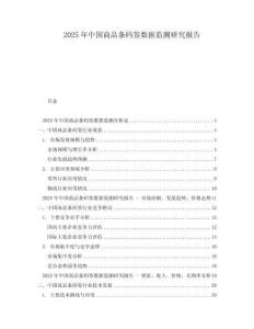 2025年中國商品條碼簽數據監測研究報告