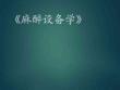 【麻醉設備】麻醉設備學