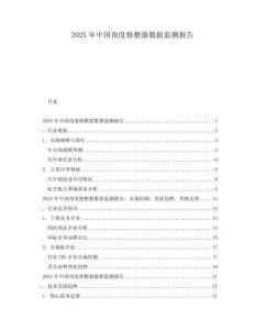 2025年中國角度修整器數(shù)據(jù)監(jiān)測報告