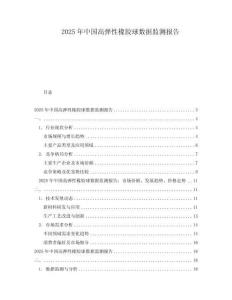 2025年中國高彈性橡膠球數據監測報告