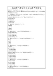 助動車氣囊安全認證標準考核試卷