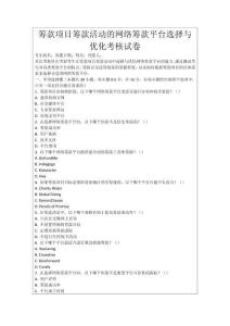 籌款項目籌款活動的網絡籌款平臺選擇與優化考核試卷