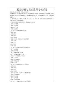 緊急停機與重啟流程考核試卷
