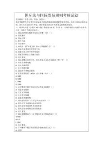 國際法與國際貿(mào)易規(guī)則考核試卷