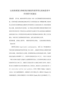 心肌肌球蛋白抑制劑在梗阻性肥厚型心肌病患者中應(yīng)用的專家建議