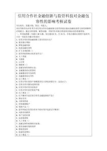 信用合作社金融創(chuàng)新與監(jiān)管科技對金融包容性的影響考核試卷