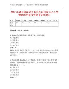 2025年城鄉(xiāng)建設(shè)局公務(wù)員考試招錄162人完整題庫附參考答案【研優(yōu)卷】