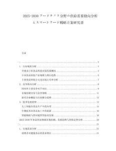 2025-2030フードテック分野の供給需要?jiǎng)酉蚍治訾去攻蕞`トフード戦略立案研究書