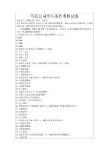 信托公司準入條件考核試卷