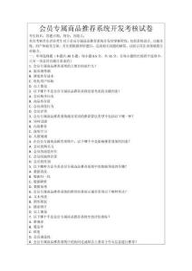 會員專屬商品推薦系統開發考核試卷