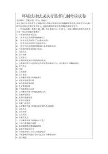 環(huán)境法律法規(guī)執(zhí)行監(jiān)督機(jī)制考核試卷