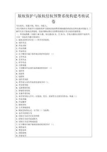 版權(quán)保護(hù)與版權(quán)侵權(quán)預(yù)警系統(tǒng)構(gòu)建考核試卷