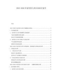 2025-2030年家用茶幾項(xiàng)目商業(yè)計(jì)劃書