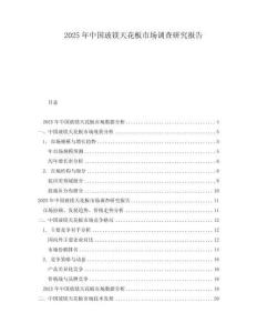 2025年中國玻鎂天花板市場調(diào)查研究報(bào)告