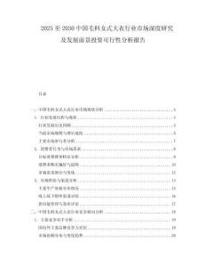 2025至2030中國毛料女式大衣行業市場深度研究及發展前景投資可行性分析報告
