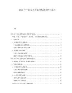 2025年中國女式春裝市場調查研究報告