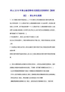 蚌山2019年事業編招聘考試真題及答案解析【最新版】---事業單位真題