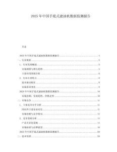 2025年中國(guó)手堤式濾油機(jī)數(shù)據(jù)監(jiān)測(cè)報(bào)告