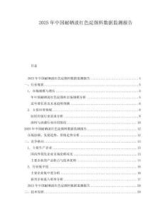 2025年中国耐晒淡红色淀颜料数据监测报告