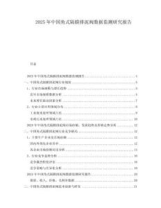 2025年中國角式隔膜排泥閥數(shù)據(jù)監(jiān)測研究報(bào)告
