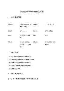 內部控制領導小組會議紀要