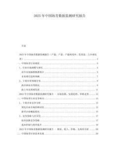 2025年中國海青數(shù)據(jù)監(jiān)測研究報告
