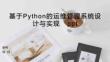 django基于Python的運維管理系統設計與實現