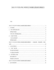 2025年中國GPRS網(wǎng)絡(luò)綜合路測儀數(shù)據(jù)監(jiān)測報告