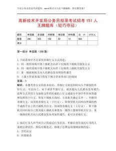 高新技術(shù)開發(fā)局公務(wù)員招錄考試招考151人王牌題庫（輕巧奪冠）