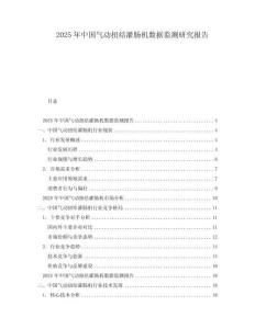 2025年中國氣動扭結(jié)灌腸機(jī)數(shù)據(jù)監(jiān)測研究報告