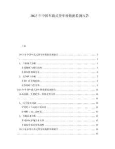 2025年中國車載式登車橋數(shù)據(jù)監(jiān)測報告