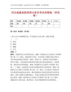 河北省蠡縣醫保局公務員考試完整版（研優卷）