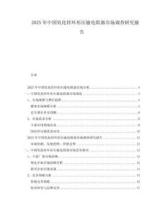 2025年中國氧化鋅環(huán)形壓敏電阻器市場調(diào)查研究報告