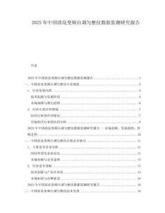 2025年中國清花變頻自調勻整儀數據監測研究報告