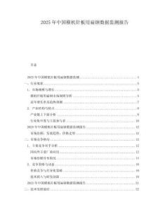2025年中國橫機(jī)針板用扁鋼數(shù)據(jù)監(jiān)測報告
