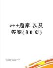 c++題庫以及答案