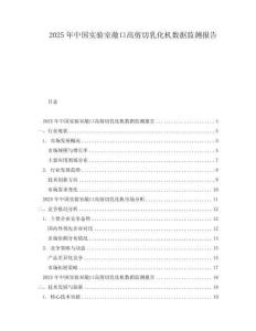 2025年中國實驗室敞口高剪切乳化機數(shù)據(jù)監(jiān)測報告
