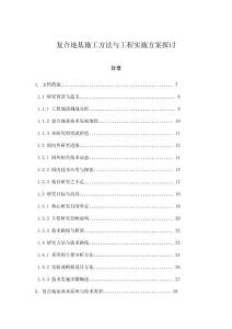 復合地基施工方法與工程實施方案探討