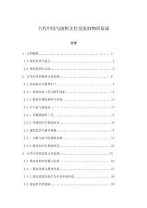 古代中國(guó)與波斯文化交流的物質(zhì)基礎(chǔ)