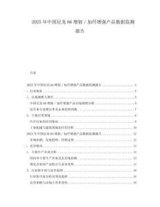 2025年中國尼龍66增韌／加纖增強產品數據監測報告