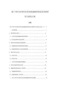 基于MATLAB的同步發(fā)電機勵磁系統(tǒng)仿真實驗研究與優(yōu)化方案