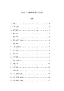 甲級寫字樓物業管理標準