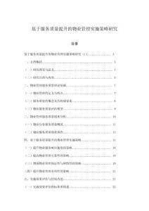 基于服務質量提升的物業管理實施策略研究