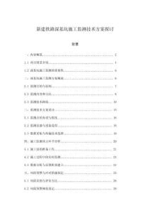 新建鐵路深基坑施工監測技術方案探討